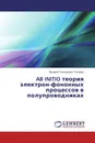 AB INITIO теория электрон-фононных процессов в полупроводниках - Валерий Григорьевич Тютерев