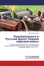 Радиоразведка и Русский фронт Первой мировой войны - Алексей Олейников