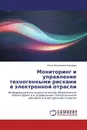 Мониторинг и управление техногенными рисками в электронной отрасли - Ольга Николаевна Андреева