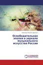 Освободительная эпопея в зеркале музыкального искусства России - Александр Иванович Демченко