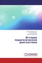 История педагогической диагностики - Евгений Михайлычев,Галина Карпова, Максим Солнышков