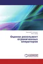 Оценки резольвент ограниченных операторов - Анатолий Б. Антоневич, Али А. Шукур