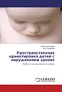 Пространственная ориентировка детей с нарушениями зрения - Марина Алексеева, Анна Трущелева