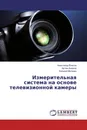 Измерительная система на основе телевизионной камеры - Александр Власов,Артем Аширов, Евгений Моторин