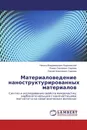 Материаловедение наноструктурированных материалов - Никита Владимирович Короневский,Роман Сергеевич Сергеев, Сергей Алексеевич Сергеев