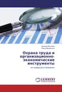 Охрана труда и организационно-экономические инструменты - Николай Жолобов, Раиса Мешечкина
