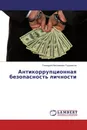 Антикоррупционная безопасность личности - Геннадий Николаевич Горшенков