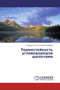 Термостойкость углеводородов щелочами - Владимир Константинович Каржавин