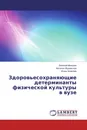 Здоровьесохраняющие детерминанты физической культуры в вузе - Евгений Махонин,Наталья Журавская, Игорь Асмолов