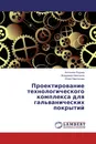 Проектирование технологического комплекса для гальванических покрытий - Антонина Родина,Владимир Немтинов, Юлия Немтинова