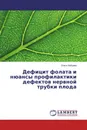 Дефицит фолата и нюансы профилактики дефектов нервной трубки плода - Ольга Зайцева