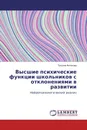 Высшие психические функции школьников с отклонениями в развитии - Татьяна Фотекова