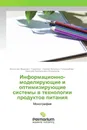 Информационно-моделирующие и оптимизирующие системы в технологии продуктов питания - Вячеслав Иванович Тужилкин,Сергей Петрович Гольденберг, Дмитрий Анатольевич Клемешов