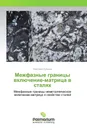 Межфазные границы включение-матрица в сталях - Светлана Губенко