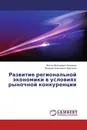 Развитие региональной экономики в условиях рыночной конкуренции - Виктор Викторович Кузнецов, Валерий Алексеевич Кретинин