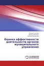 Оценка эффективности деятельности органов муниципального управления - Наталья Соколова,Наталья Захаркина, Наталия Парамонова