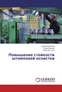 Повышение стойкости штамповой оснастки - Валерий Маковей,Юрий Бородий, Вячеслав Титов