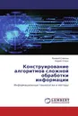 Конструирование алгоритмов сложной обработки информации - Валерий Симонов, Андрей Огарок