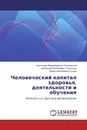 Человеческий капитал здоровья, деятельности и обучения - Александр Владимирович Тышковский,Александр Валериевич Тараканов, Дарья Николаевна Ускова