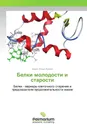 Белки молодости и старости - Борис Ильич Кузник