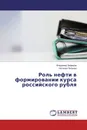 Роль нефти в формировании курса российского рубля - Владимир Зефиров, Наталья Петрова