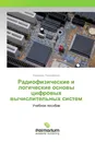 Радиофизические и логические основы цифровых вычислительных систем - Владимир Пономаренко