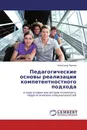 Педагогические основы реализации компетентностного подхода - Александр Павлов