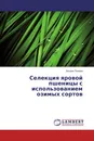 Селекция яровой пшеницы с использованием озимых сортов - Богдан Полина