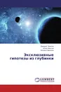 Эксклюзивные гипотезы из глубинки - Валерий  Никитин,Игорь Никитин, Наталья Никитина