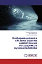 Информационная система оценки компетенций сотрудников муниципалитета - Людмила Виноградова,Артём Мартюгов, Вера Селивановских