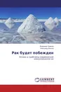 Рак будет побежден - Владимир Новиков, Александр Власов