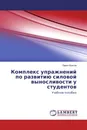 Комплекс упражнений по развитию силовой выносливости у студентов - Павел Волков