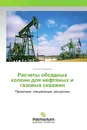 Расчеты обсадных колонн для нефтяных и газовых скважин - Наталья Федорова