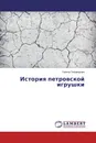 История петровской игрушки - Галина Тихомирова