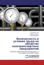 Безопасность и условия труда на объектах газотранспортных предприятий - Герман Пачурин,София Шевченко, Андрей Дерябин