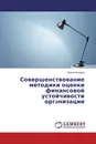 Совершенствование методики оценки финансовой устойчивости оргaнизации - Ирина Блохина