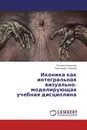 Иконика как интегральная визуально-моделирующая учебная дисциплина - Татьяна Степанова, Александр Степанов