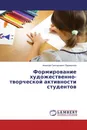 Формирование художественно-творческой активности студентов - Алексей Григорьевич Парамонов