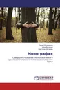 Монография - Сергей Овсянников,Илья Богданов, Светлана Шаталова