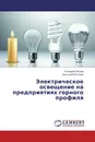 Электрическое освещение на предприятиях горного профиля - Геннадий Петров, Анатолий Истомин