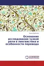 Основания исследования чужой речи в лингвистике и особенности перевода - Ирина Щербакова