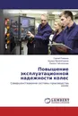 Повышение эксплуатационной надежности колес - Сергей Романов,Эдуард Мухаметдинов, Лариса Габсалихова