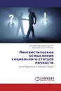 Лингвистическое осмысление социального статуса личности - Елизавета Максимовна Брыкова, Ирина Анатольевна Куприева