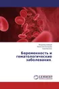 Беременность и гематологические заболевания. - Владимир Шамрай,Валентина Козырева, Анна Каплина