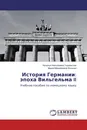 История Германии: эпоха Вильгельма II - Наталья Николаевна Украинская, Мария Михайловна Ясненко