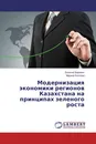 Модернизация экономики регионов Казахстана на принципах зеленого роста - Евгений Варавин, Марина Козлова