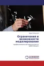 Ограничения и возможности моделирования - Марек Якубовский