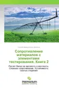 Сопротивление материалов с элементами тестирования. Книга 2 - Георгий Венедиктович Филатов