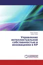 Управление интеллектуальной собственностью и инновациями в КР - Роман Оморов, Нурбек Роман