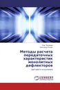 Методы расчета передаточных характеристик монолитных дефлекторов - Олег Петрищев, Александр Богдан